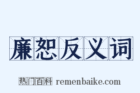 廉恕反义词是什么意思的图片